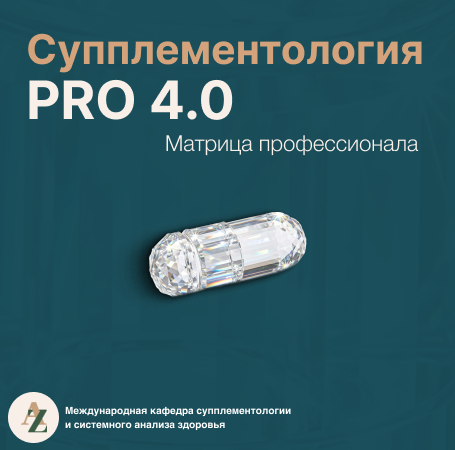 Супплементология 4.0