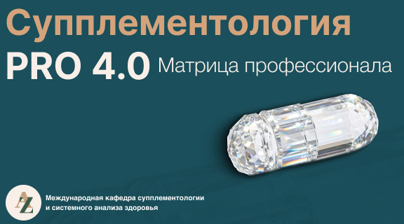 Супплементология 4.0