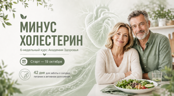 Курс «Минус Холестерин»
