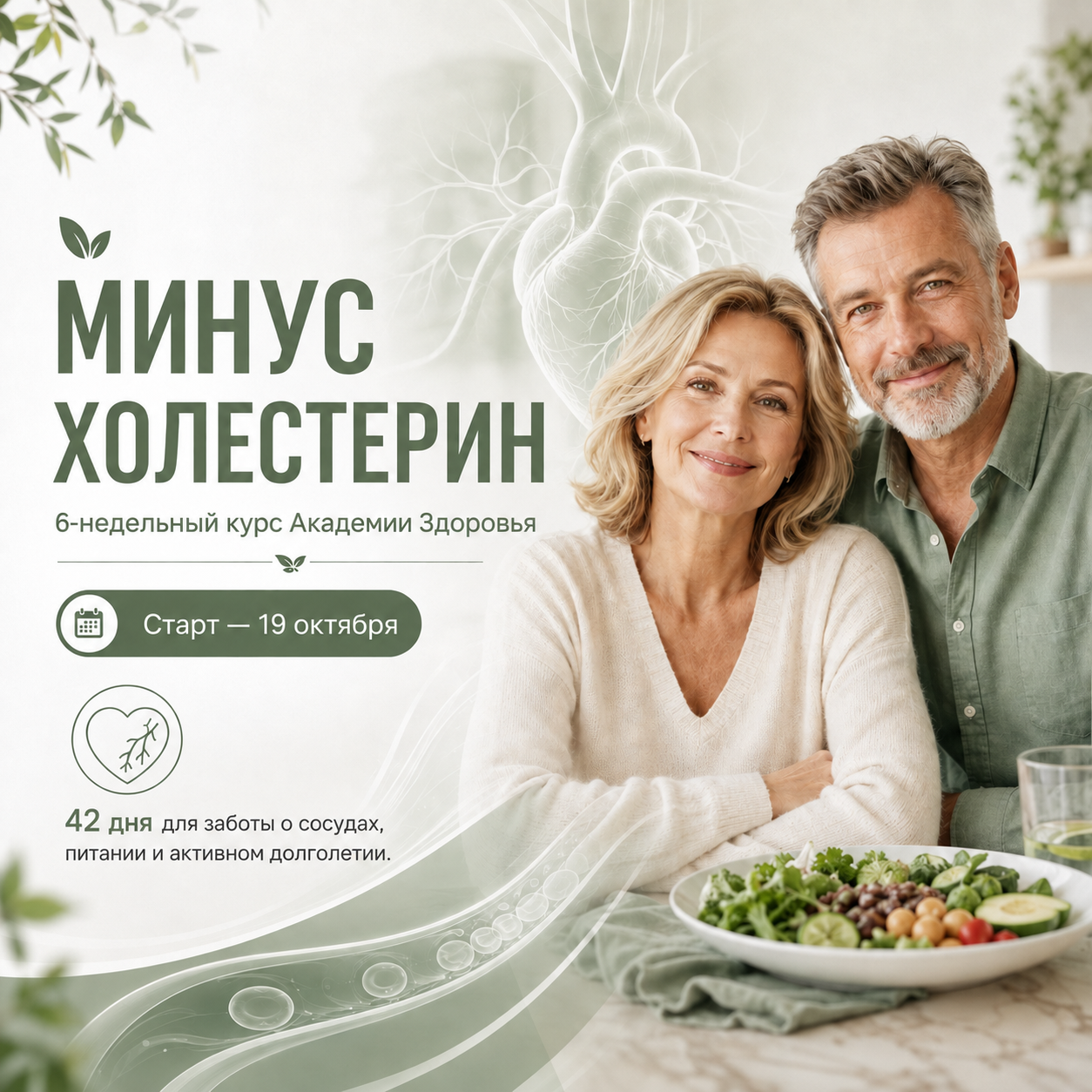 Курс «Минус Холестерин»