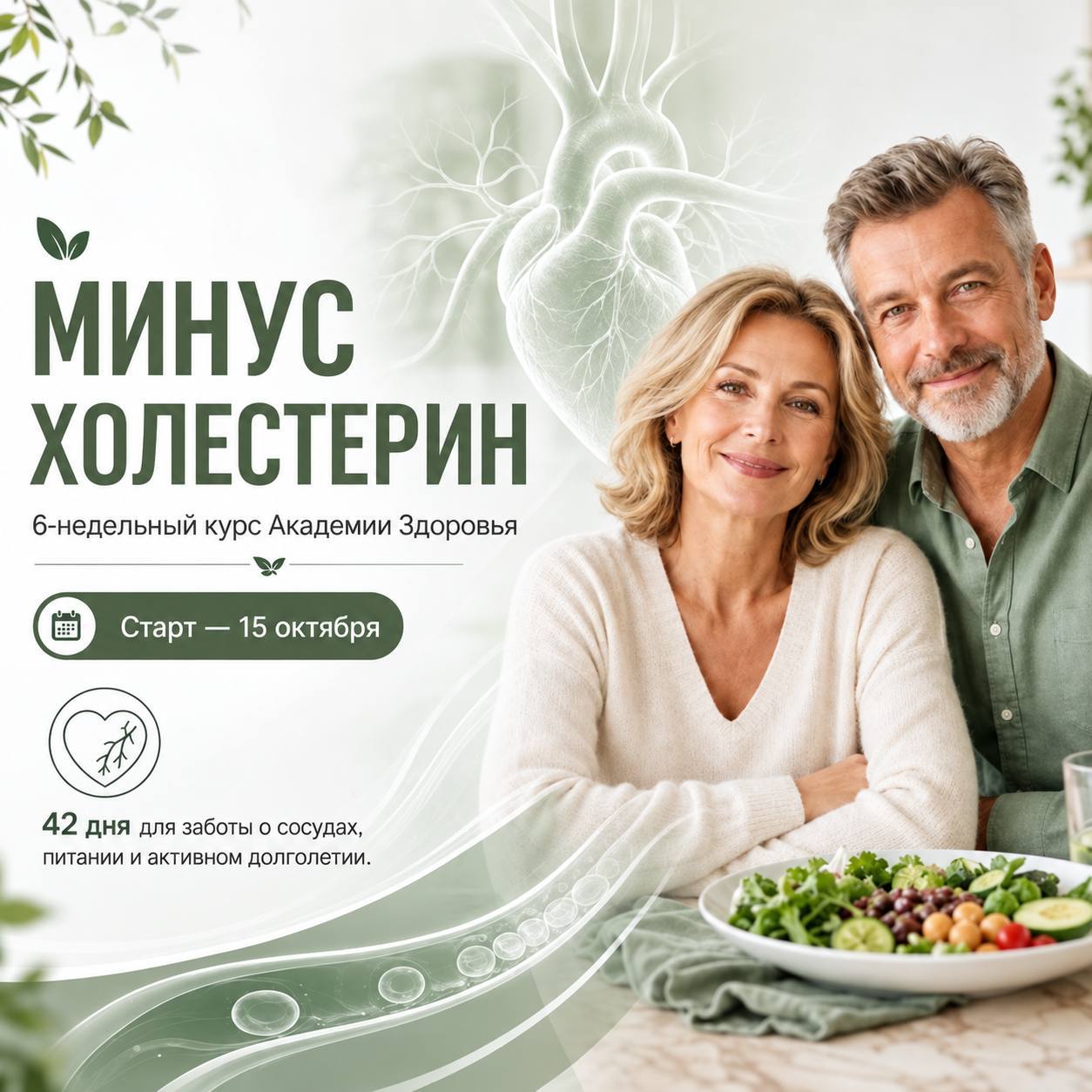Курс «Минус Холестерин»