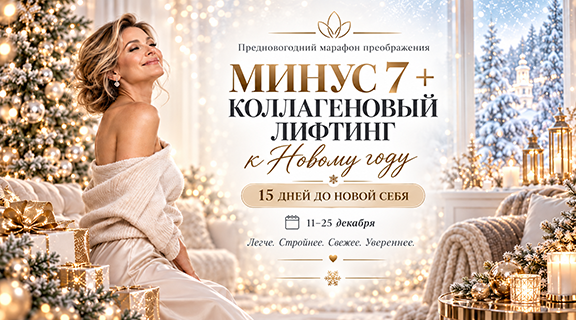 Минус 7 кг за 7 дней + коллагеновый лифтинг к Новому 2027 году